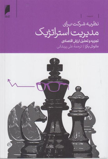 کتاب نظریه شرکت برای مدیریت استراتژیک نشر دنیای اقتصاد نویسنده مانوئل بکرا مترجم علی پریشانی جلد شومیز قطع رقعی