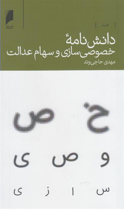 کتاب دانش نامه خصوصی سازی و سهام عدالت نشر دنیای اقتصاد نویسنده مهدی حاجی وند جلد شومیز قطع پالتوئی