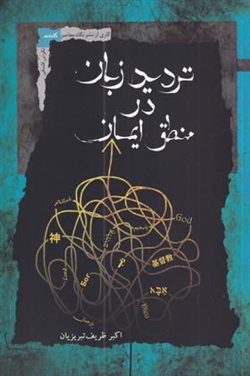 کتاب تردید زبان در منطق ایمان نشر نگاه معاصر نویسنده اکبر ظریف تبریزیان جلد شومیز قطع رقعی