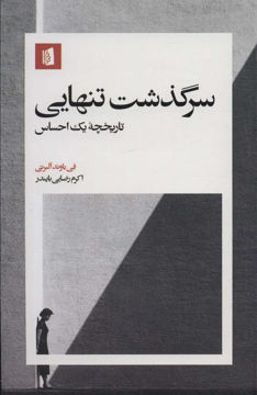 کتاب سرگذشت تنهایی نشر بیدگل نویسنده فی باوند آلبرتی مترجم اکرم رضایی بایندر جلد شومیز قطع پالتوئی