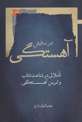 کتاب در ستایش آهستگی نشر نگاه معاصر نویسنده مهدی کمپانی زارع جلد شومیز قطع رقعی