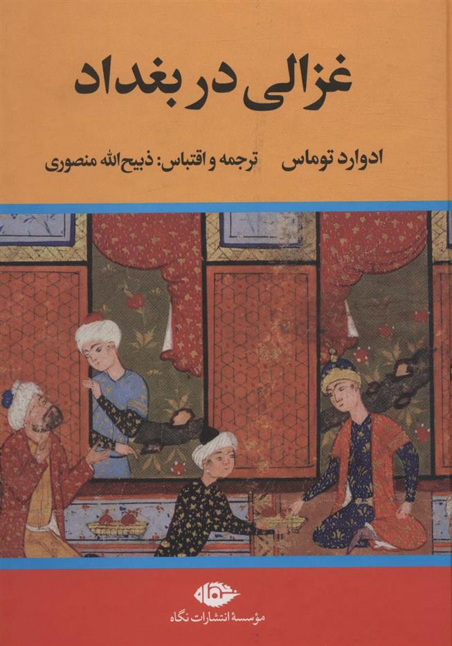 کتاب غزالی در بغداد نشر نگاه نویسنده ادوارد توماس مترجم ذبیح الله منصوری جلد گالینگور قطع وزیری