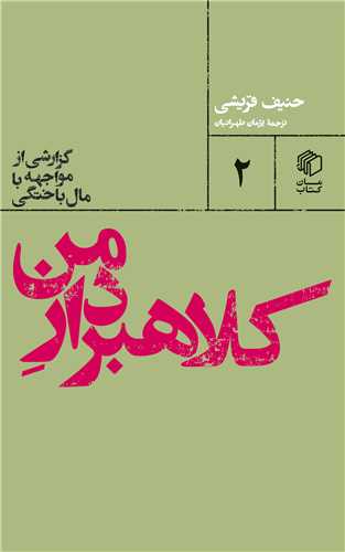 کتاب کلاهبردار من نشر مان کتاب نویسنده حنیف قریشی مترجم پژمان طهرانیان جلد شومیز قطع پالتوئی