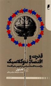 کتاب قدرت و اقتصاد نئوکلاسیک نشر دنیای اقتصاد نویسنده آدام اوزان مترجم سارا واعظ زاده جلد شومیز قطع رقعی