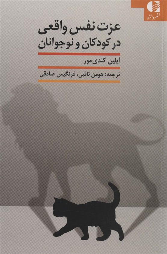 کتاب عزت نفس واقعی درکودکان و نوجوانان نشر دانژه نویسنده آیلین کندی مور مترجم هومن ثاقبی جلد شومیز قطع رقعی