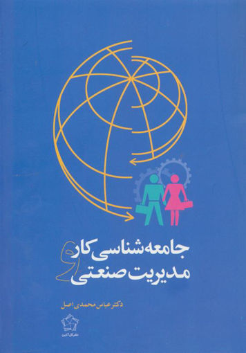 کتاب جامعه شناسی کار و مدیریت صنعتی نشر گل آذین نویسنده عباس محمدی اصل جلد شومیز قطع رقعی