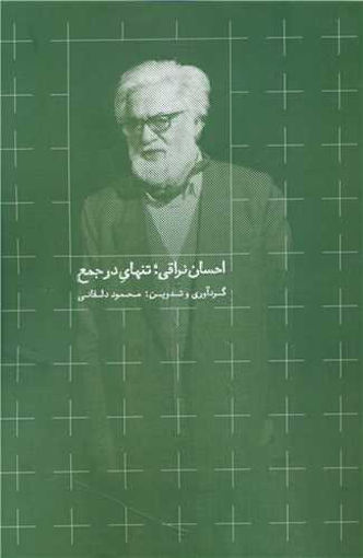 کتاب احسان نراقی تنهایی در جمع نشر روزبهان نویسنده محمود دلفانی جلد شومیز قطع رقعی