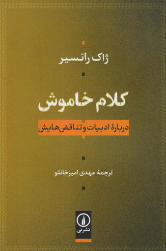 کتاب کلام خاموش نشر نی نویسنده ژاک رانسیر مترجم مهدی امیر خانلو جلد شومیز قطع رقعی