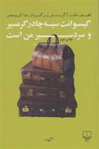 کتاب گیسوانت سیه چادر گرمسیر و سرد سیر من است نشر چشمه نویسنده لطیف هلمت مترجم رضا کریم مجاور جلد شومیز قطع رقعی