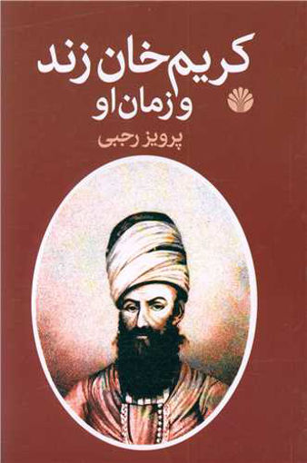 کتاب کریم خان زند و زمان او نشر اختران نویسنده پرویز رجبی جلد شومیز قطع رقعی