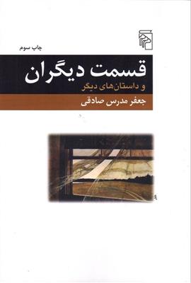 کتاب قسمت دیگران نشر مرکز نویسنده جعفر مدرس صادقی جلد شومیز قطع رقعی