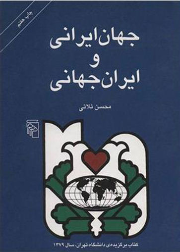 کتاب جهان ایرانی و ایران جهانی نشر مرکز نویسنده محسن ثلاثی جلد شومیز قطع رقعی