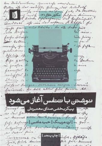 کتاب نوشتن با تنفس آغاز می‌شود نشر بیدگل نویسنده لرن هرینگ مترجم حمید هاشمی جلد شومیز قطع رقعی