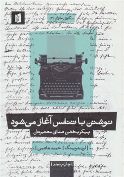 کتاب نوشتن با تنفس آغاز می‌شود نشر بیدگل نویسنده لرن هرینگ مترجم حمید هاشمی جلد شومیز قطع رقعی