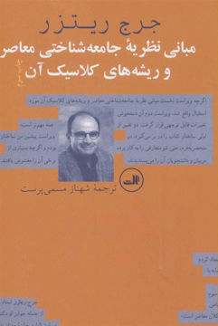 کتاب مبانی نظریه‌ جامعه‌ شناختی معاصر و ریشه‌ های کلاسیک آن نشر ثالث نویسنده جرج ریتزر مترجم شهناز مسمی پرست جلد گالینگور قطع رقعی