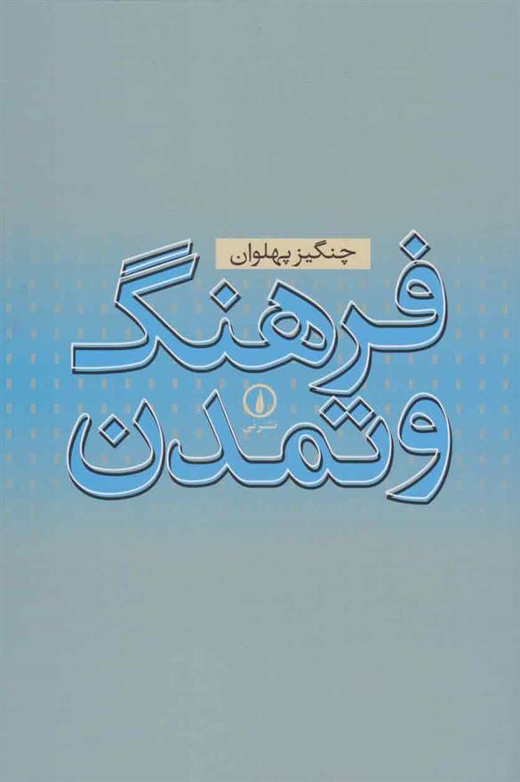 کتاب فرهنگ و تمدن نشر نی نویسنده چنگیز پهلوان جلد شومیز قطع رقعی