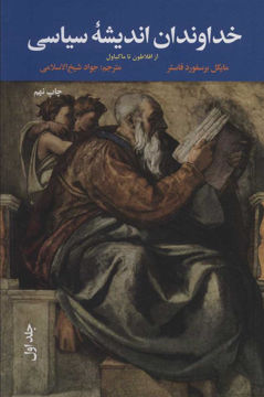 کتاب خداوندان اندیشه سیاسی (3جلدی) نشر علمی و فرهنگی نویسنده مایکل برسفورد فاستر مترجم جواد شیخ الاسلامی جلد شومیز قطع وزیری