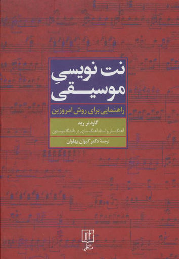 کتاب نت نویسی موسیقی نشر علم نویسنده گاردنر رید مترجم کیوان پهلوان جلد گالینگور قطع وزیری