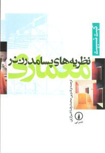 کتاب نظریه‌ های پسامدرن در معماری نشر نی نویسنده محمدرضا شیرازی جلد شومیز قطع وزیری