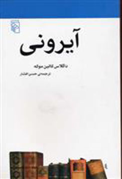 کتاب آیرونی (مکاتب ادبی) نشر مرکز نویسنده داگلاس کالین موکه مترجم حسن افشار جلد شومیز قطع رقعی