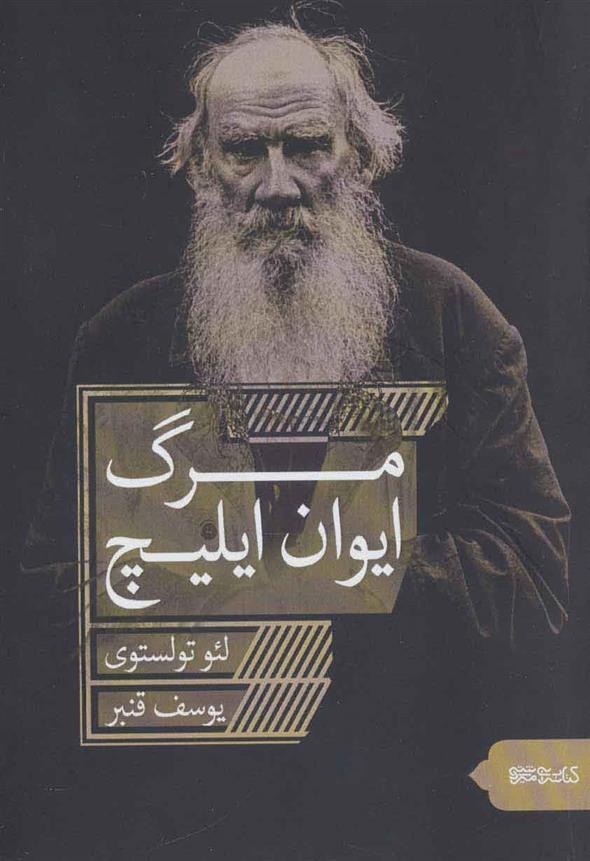 کتاب مرگ ایوان ایلیچ نشر میردشتی نویسنده لئو تولستوی مترجم یوسف قنبر جلد شومیز قطع رقعی