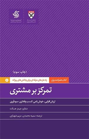 کتاب تمرکز بر مشتری نشر آریانا قلم نویسنده جیمز هسکت مترجم سمیه محمدی جلد شومیز قطع رقعی