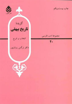 کتاب گزیده تاریخ بیهقی نشر قطره نویسنده نرگس روان پور جلد شومیز قطع رقعی