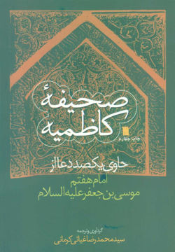 کتاب صحیفه کاظمیه نشر سروش نویسنده رضا غیاثی کرمانی جلد شومیز قطع رقعی