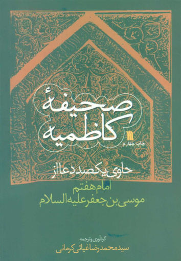 کتاب صحیفه کاظمیه نشر سروش نویسنده رضا غیاثی کرمانی جلد شومیز قطع رقعی