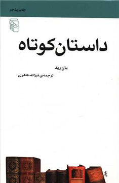 کتاب داستان کوتاه (مکاتب ادبی) نشر مرکز نویسنده یان رید مترجم فرزانه طاهری جلد شومیز قطع رقعی