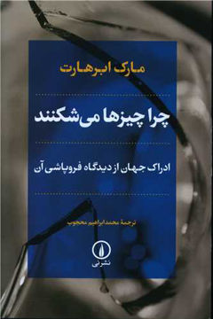 کتاب چرا چیزها می‌شکنند نشر نی نویسنده مارک ابر هارت مترجم محمد ابراهیم محجوب جلد شومیز قطع رقعی