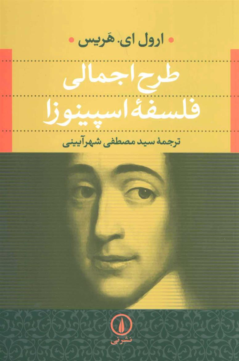 کتاب طرح اجمالی فلسفه اسپینوزا نشر نی نویسنده ارول ای هریس مترجم سید مصطفی شهر آیینی جلد شومیز قطع رقعی