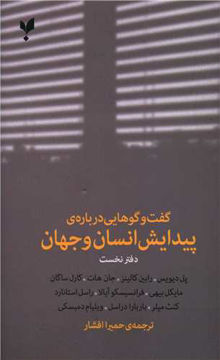 کتاب گفت و گوهایی درباره پیدایش انسان و جهان (دفتر نخست) نشر پارسیک نویسنده جمعی از نویسندگان مترجم حمیرا افشار جلد شومیز قطع رقعی