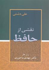 کتاب نقشی از حافظ نشر زوار نویسنده علی دشتی جلد شومیز قطع رقعی