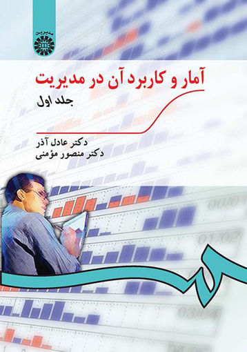 کتاب آمار و کاربرد آن در مدیریت (1) نشر سمت نویسنده عادل آذر-منصور مومنی جلد شومیز قطع وزیری