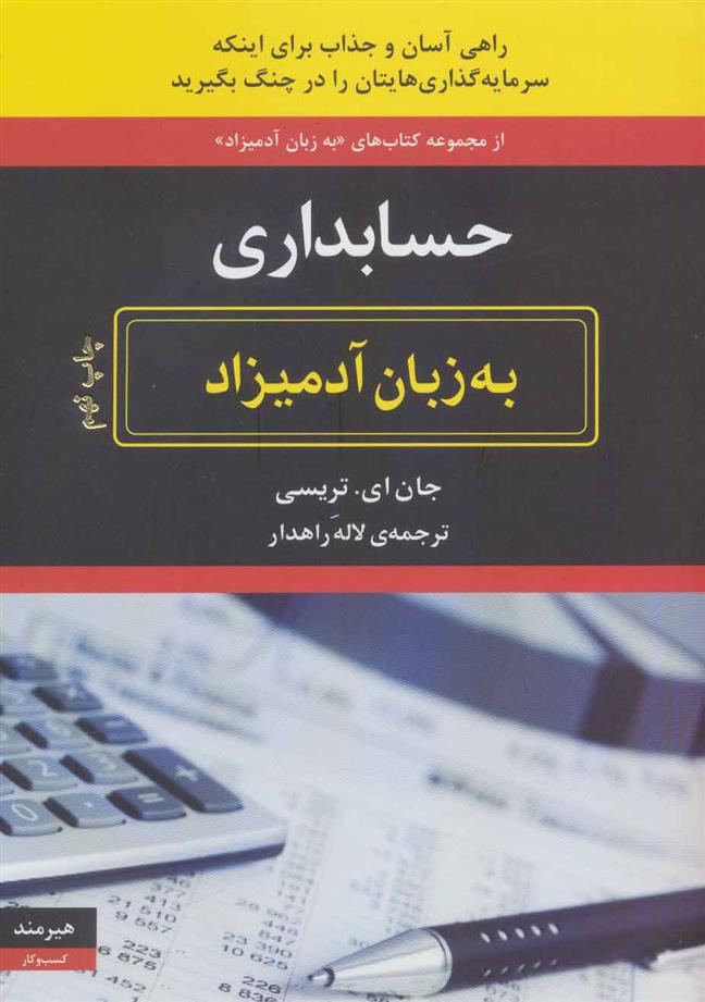 کتاب حسابداری به زبان آدمیزاد نشر هیرمند نویسنده جان ای.تریسی مترجم لاله راهدار جلد شومیز قطع وزیری