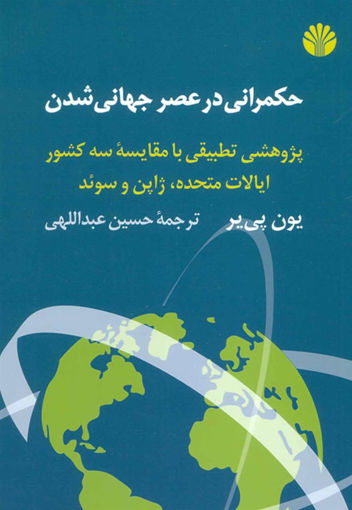 کتاب حکمرانی در عصر جهانی شدن نشر اختران نویسنده یون پی یر مترجم حسین عبداللهی جلد شومیز قطع رقعی