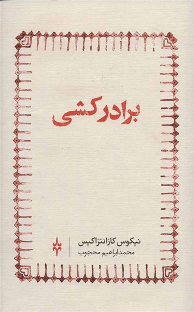 کتاب برادرکشی نشر امین الضرب نویسنده نیکوس کازانتزاکیس مترجم محمد ابراهیم محجوب جلد گالینگور قطع رقعی