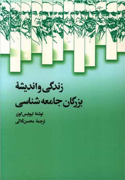 کتاب زندگی و اندیشه بزرگان جامعه‌شناسی نشر علمی نویسنده لیوئیس کوزر مترجم محسن ثلاثی جلد شومیز قطع وزیری