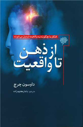 کتاب از ذهن تا واقعیت نشر سبزان نویسنده داوسون چرچ مترجم یاشار مجتهدزاده جلد شومیز قطع رقعی