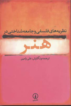 کتاب نظریه‌ های فلسفی و جامعه‌ شناختی در هنر نشر نی نویسنده علی رامین جلد شومیز قطع رقعی