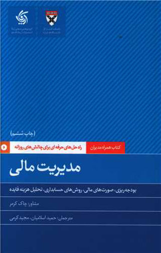 کتاب مدیریت مالی نشر آریانا قلم نویسنده چاک کرمر مترجم حمید اسلامیان جلد شومیز قطع رقعی