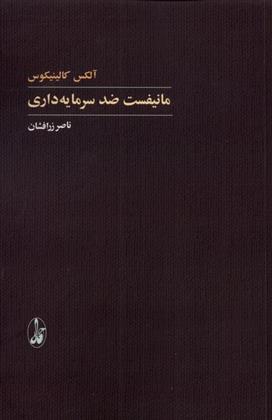 کتاب مانیفست ضد سرمایه‌داری نشر آگه نویسنده آلکس کالینیکوس مترجم ناصر زر افشان جلد شومیز قطع رقعی