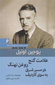 کتاب علامت گنج روغن نهنگ در مسیر شرق به سوی کاردیف نشر سبزان نویسنده یوجین اونیل مترجم بیتا دارابی جلد شومیز قطع رقعی