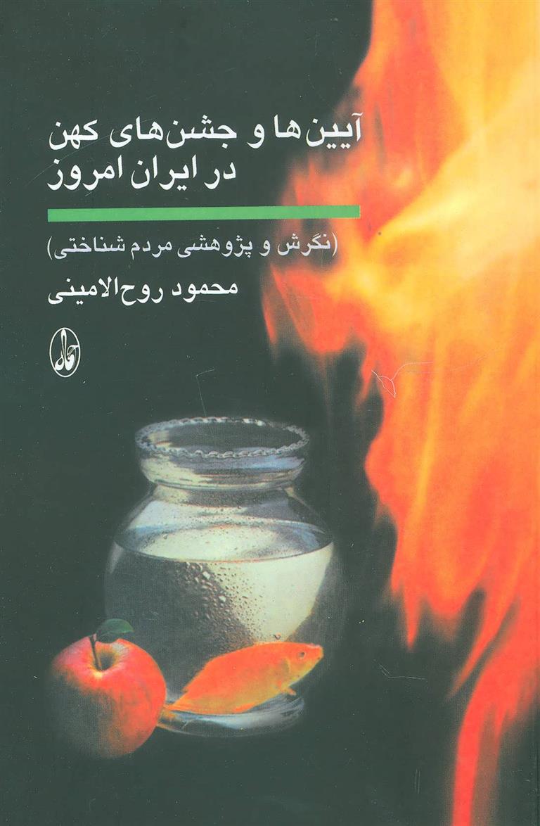 کتاب آیین‌ ها و جشن‌ های کهن در ایران امروز نشر آگه نویسنده محمود روح الامینی جلد شومیز قطع رقعی