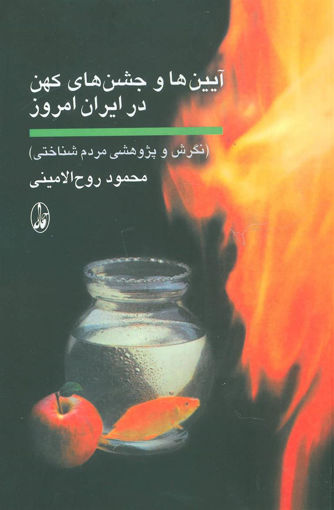 کتاب آیین‌ ها و جشن‌ های کهن در ایران امروز نشر آگه نویسنده محمود روح الامینی جلد شومیز قطع رقعی