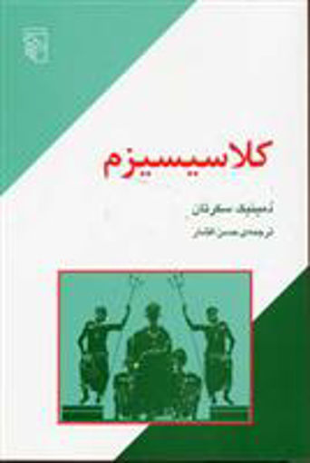 کتاب کلاسیسیزم (مکاتب ادبی) نشر مرکز نویسنده دمینیک سکرتان مترجم حسن افشار جلد شومیز قطع رقعی