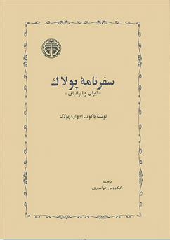 کتاب سفرنامه پولاک نشر خوارزمی نویسنده ادوارد پولاک مترجم کیکاووس جهانداری جلد گالینگور قطع وزیری