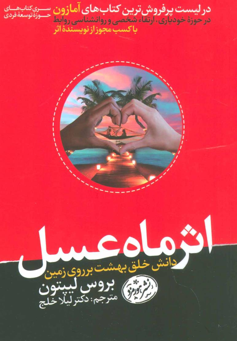 کتاب اثر ماه عسل نشر هورمزد نویسنده بروس لیپتون مترجم لیلا خلج جلد شومیز قطع رقعی