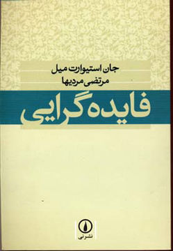 کتاب فایده‌ گرایی نشر نی نویسنده جان استیوارت میل مترجم مرتضی مردیها جلد شومیز قطع رقعی